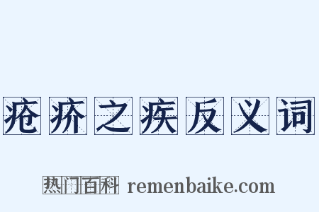 疮疥之疾反义词是什么意思的图片
